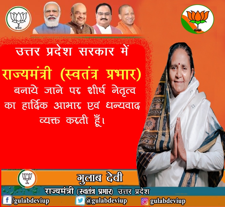 उत्तर प्रदेश सरकार में राज्यमंत्री (स्वतंत्र प्रभार बनाये) जाने पर शीर्ष नेतृत्व का हार्दिक आभार एवं धन्यवाद व्यक्त करती हूँ।