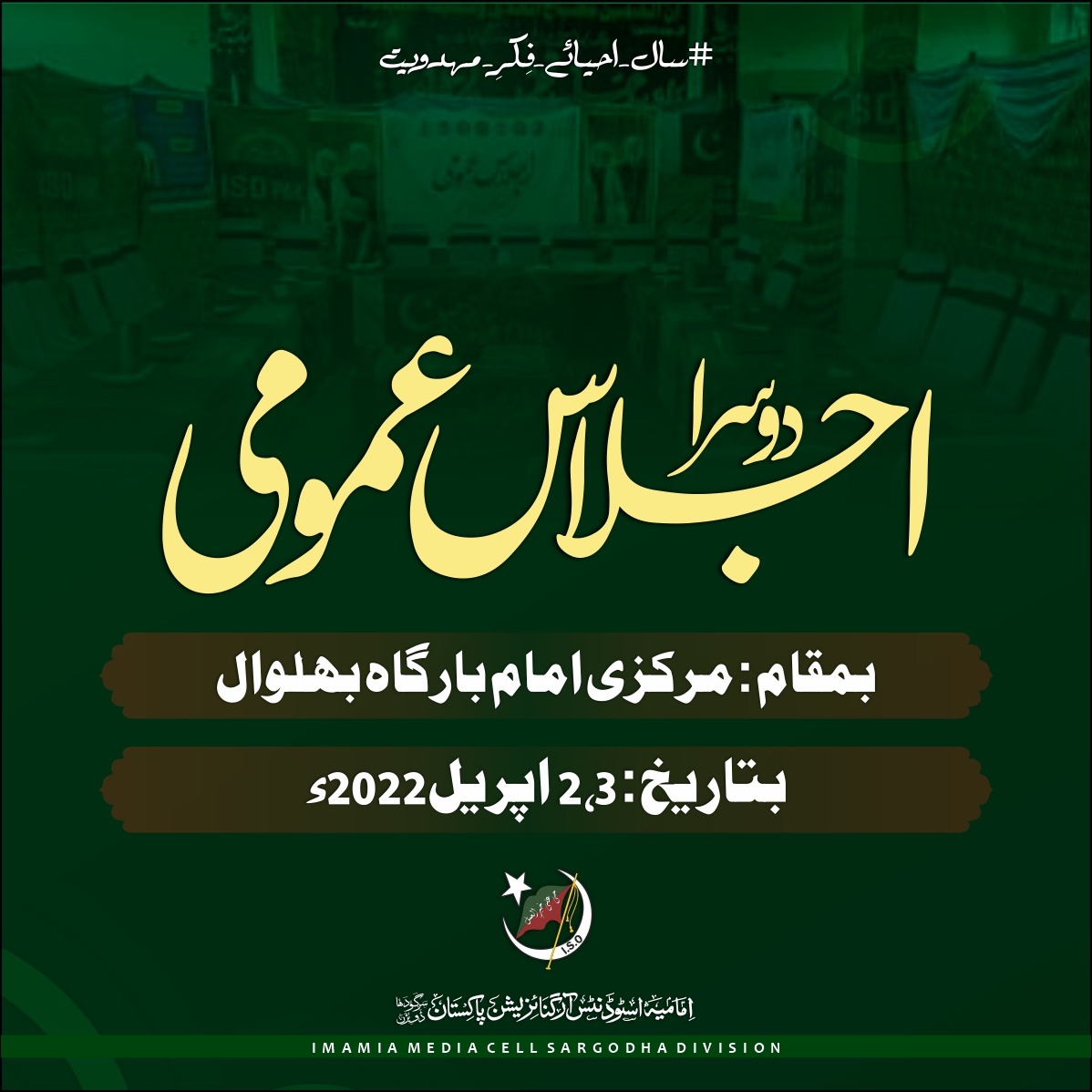 iso_sgd's tweet photo. *دوسرا اجلاس عمومی*

📍 *بمقام مرکزی امام بارگاہ بھلوال*

📌 *بتاریخ 2،3 اپریل 2022*

#ISOPakistan
#ISOPakSgdDiv
#IMC_SGD https://t.co/YKbwlAk8o5