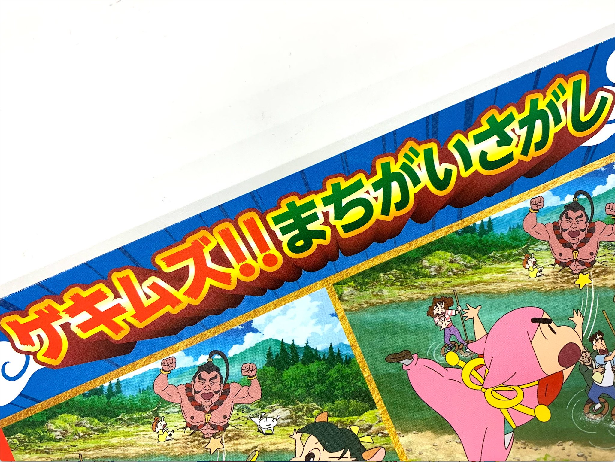 まちゆしんちゃん クレヨンしんちゃん まちぼうけ5 セット - メルカリ