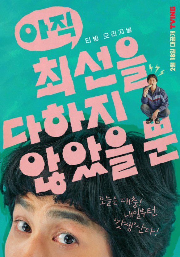 psyke229's tweet photo. 잔잔한 감동과 위로을 받았다…
#아직최선을다하지않았을뿐 https://t.co/XPZbWMzjZq