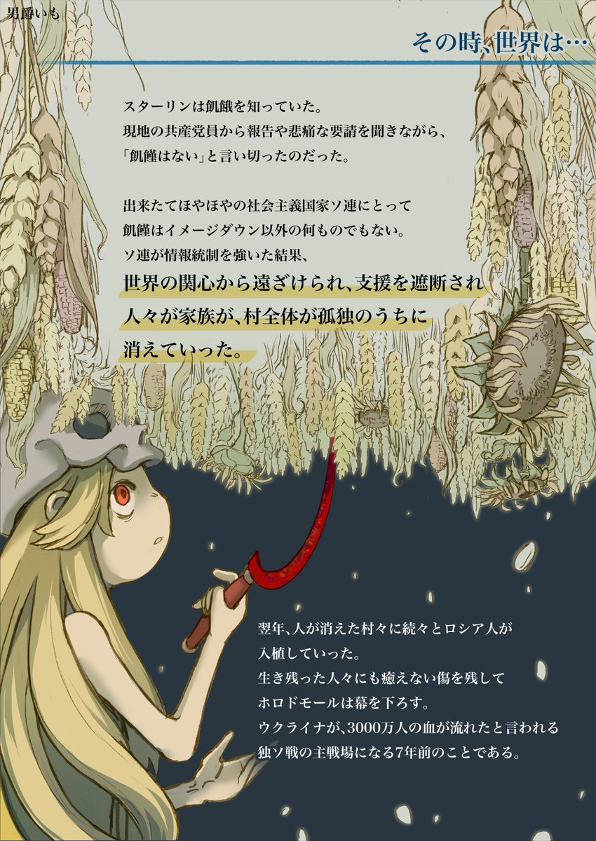 ちょうど90年前、主にウクライナで起きた人口飢餓政策「ホロドモール」のご紹介です。
頑張って調べましたが、ソ連史からきしなので不備あったらご指摘お願いします。 