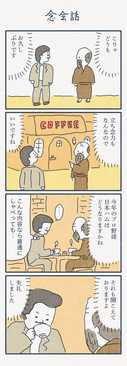 4コマ漫画
「念会話」 