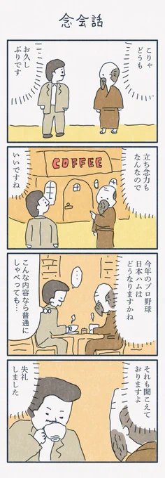 4コマ漫画
「念会話」 