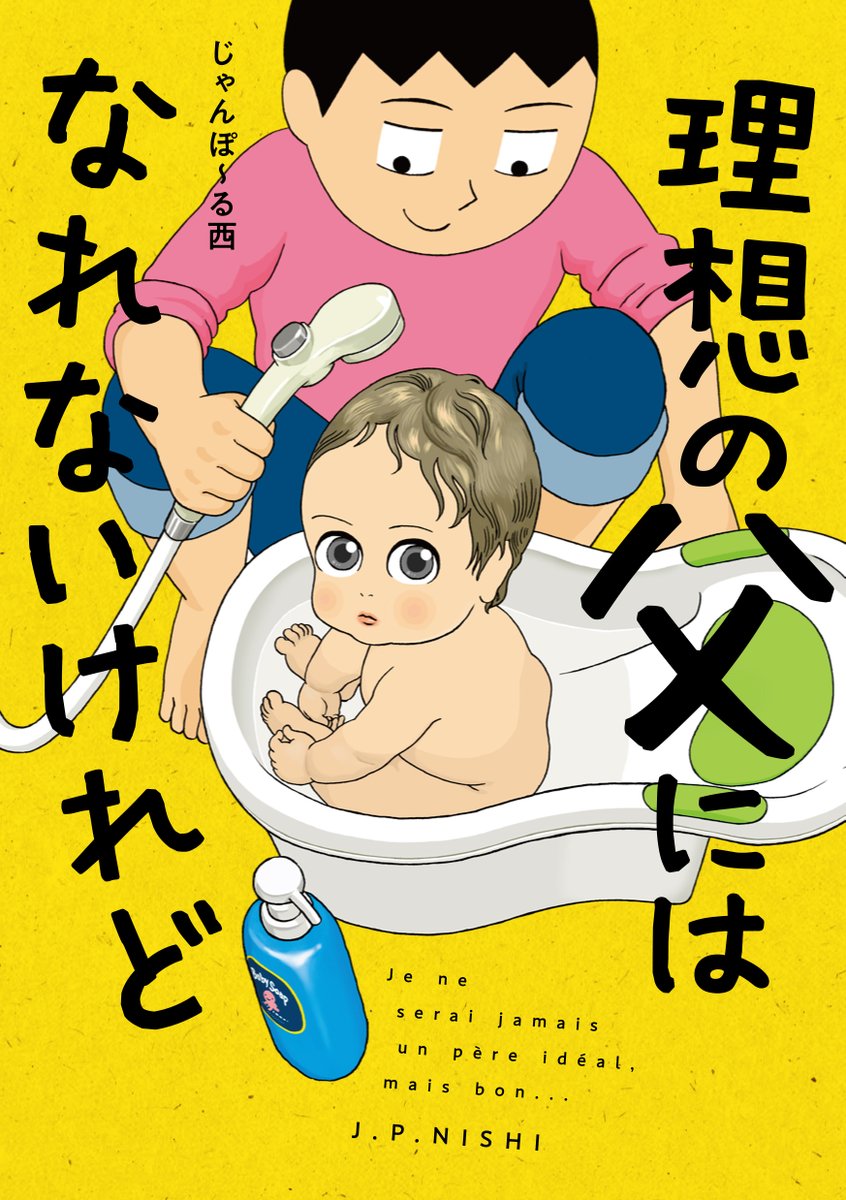 3月31日(木)発売
#理想の父にはなれないけれど 
フルカラーのエッセイコミックです。
 https://t.co/aRavrt8JqB
#じゃんぽ〜る西 