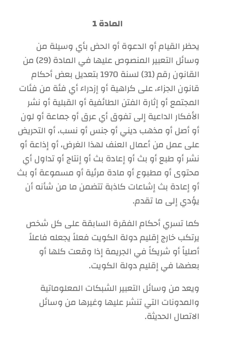 المادةالأولى من المرسوم بقانون بشأن حماية الوحدة الوطنية رقم 19/2012 تحظر الدعوة أو الحض بأي وسيلة من وسائل التعبير على نشر الافكار الداعية الى تفوق أي عرق أوجماعة أو اصل او مذهب أو جنس او نسب..

غياب الجدية في تطبيق القانون تؤدي إلى تقويض النظام الاجتماعي في البلاد