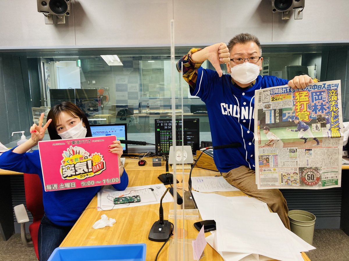 ld1332's tweet photo. ３月２６日（土）今日も楽気！DAY
おはようございます！
今日はこの後、雨になりそうですね。
さあ最終回です。
丸６年、３１１回目の放送です。（たぶ��）
最後の最後までよろしくお願いします！

#楽気 #東海ラジオ #きくち教児 #市野瀬瞳 https://t.co/9Or0j0vm0m