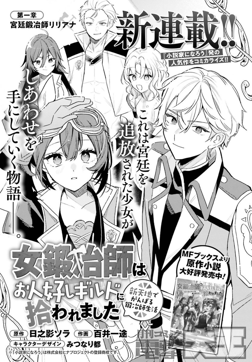 新連載 『女鍛冶師はお人好しギルドに拾われました ～新天地でがんばる