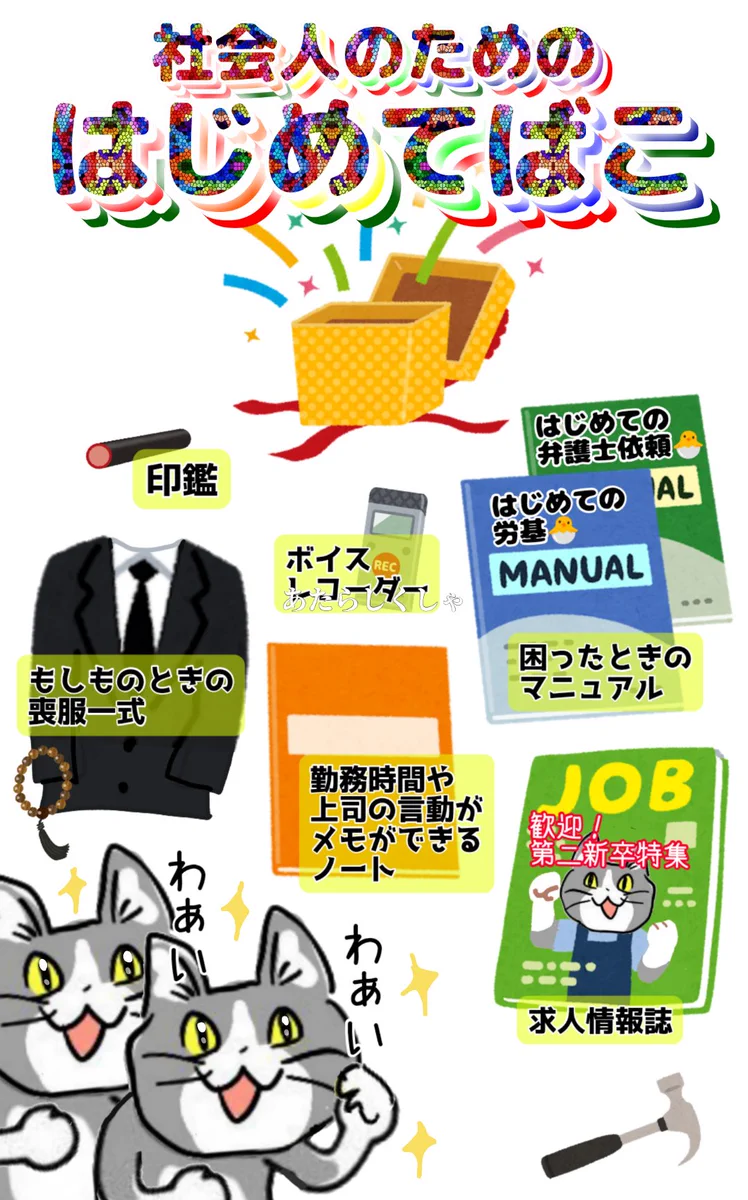 これだけあれば大丈夫？新社会人のみんなに贈りたい「はじめてばこ」www