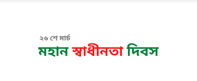 সবাইকে স্বাধীনতা দিবসের শুভেচ্ছা 🇧🇩