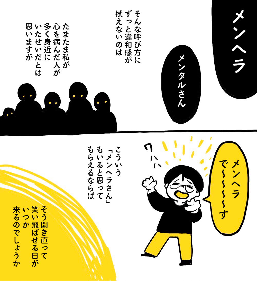 メンヘラと呼ばれる話 