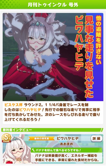 おビワしか勝たん 