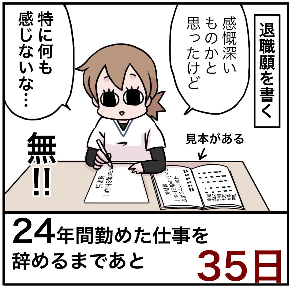 「24年間勤めた仕事を辞めるまでの100日間」残り35日
ついに退職願いを書いたど～!
退職したいと言っても辞めさせて貰えない職場もあるようですが、すんなり辞められる職場で良かった。
人はいい職場なのよ、人は。

#100日間チャレンジ #退職 