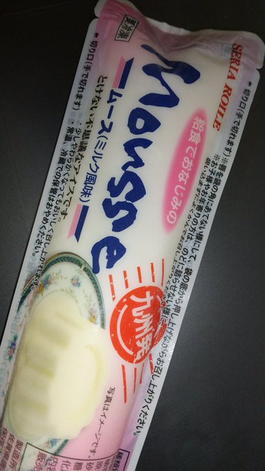 スーパーにムースアイスがあったので
思わず買って来ちゃった(๑'ڡ`๑)
僕、これ大好き♪ 