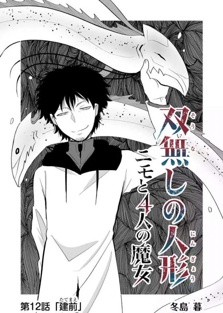 『双無しの人形ニモと4人の魔女』 第12話建前 シトリンの殴り込みとアレクの消失。ベリルがアレクを虫と呼んでましたがアレクのデザインモチーフがカゲロウからきてます。   #双無しの人形 #GANMA!