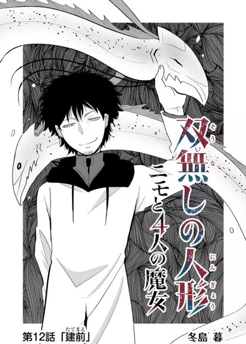 『双無しの人形ニモと4人の魔女』 第12話建前 シトリンの殴り込みとアレクの消失。ベリルがアレクを虫と呼んでましたがアレクのデザインモチーフがカゲロウからきてます。   #双無しの人形 #GANMA!