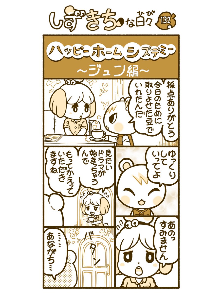 #どうぶつの森 #あつ森 #AnimalCrossing
#漫画 #しずきちな日々 129-132 