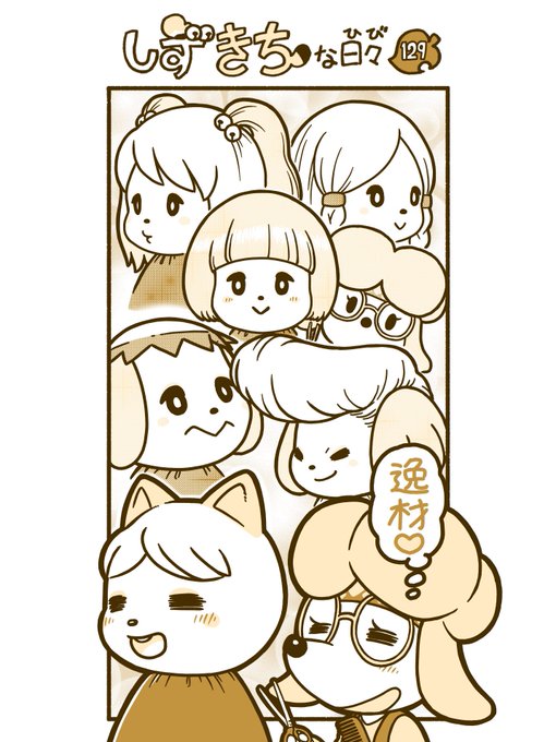 #どうぶつの森 #あつ森 #AnimalCrossing
#漫画 #しずきちな日々 129-132 