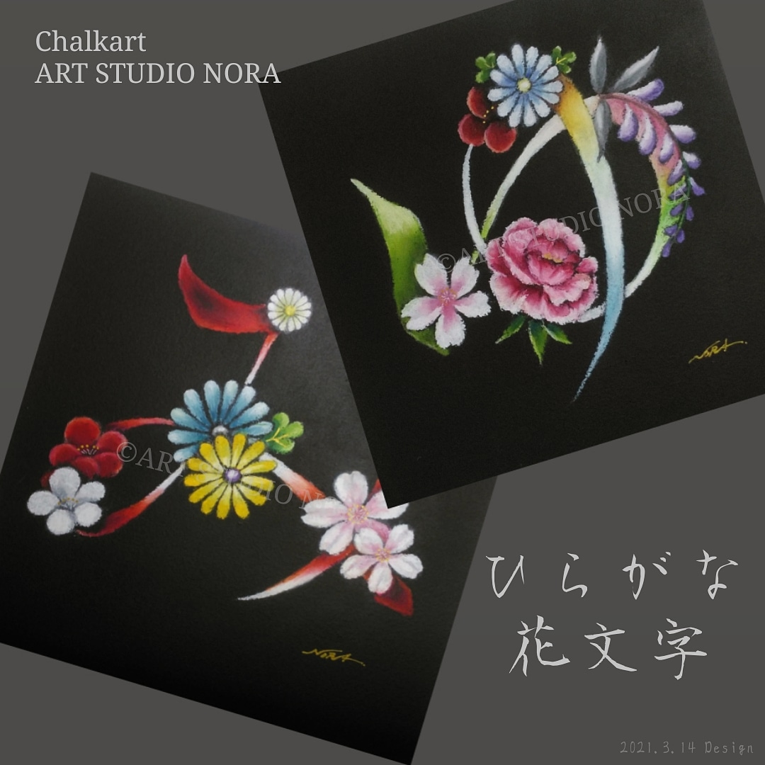 スタジオnora ひらがな花文字 お名前の頭文字など花文字に 一文字一文字ご希望のお花でデザインしています 花文字 Flower 花 オイルパステル画 オーダー作品 和柄 Illustration イラスト チョークアート T Co Jgjyelenmk Twitter