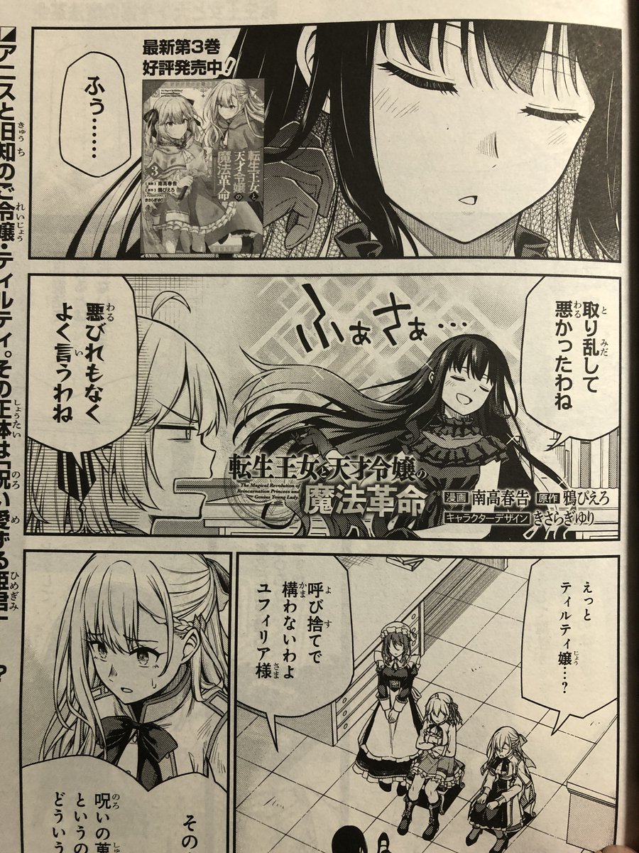 3/26発売の電撃マオウ5月号に「転生王女と天才令嬢の魔法革命」の19話目が掲載されてます!!
ティルティとアニスたちが集まった本題とは…?
上目遣いって最高ですよね!よろしくお願いします!
#転天

■第三巻好評発売中!
https://t.co/f9cQz5ct4J 