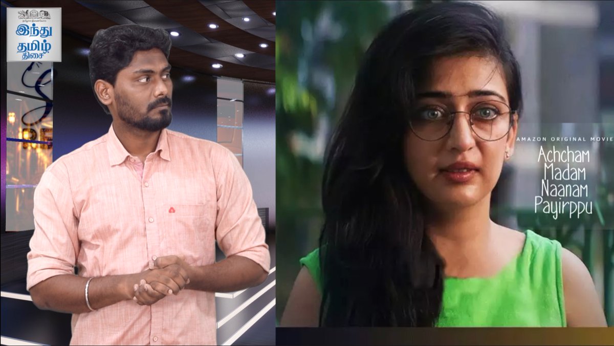 PaRanjithKannan's tweet photo. #AchchamMadamNaanamPayirppu
Review Link - https://t.co/PEiEpxYxht
@Iaksharahaasan #AMNP #AMNPReview #AksharaHaasan #SelfieReview #HinduTamil https://t.co/AqK07z4ytj