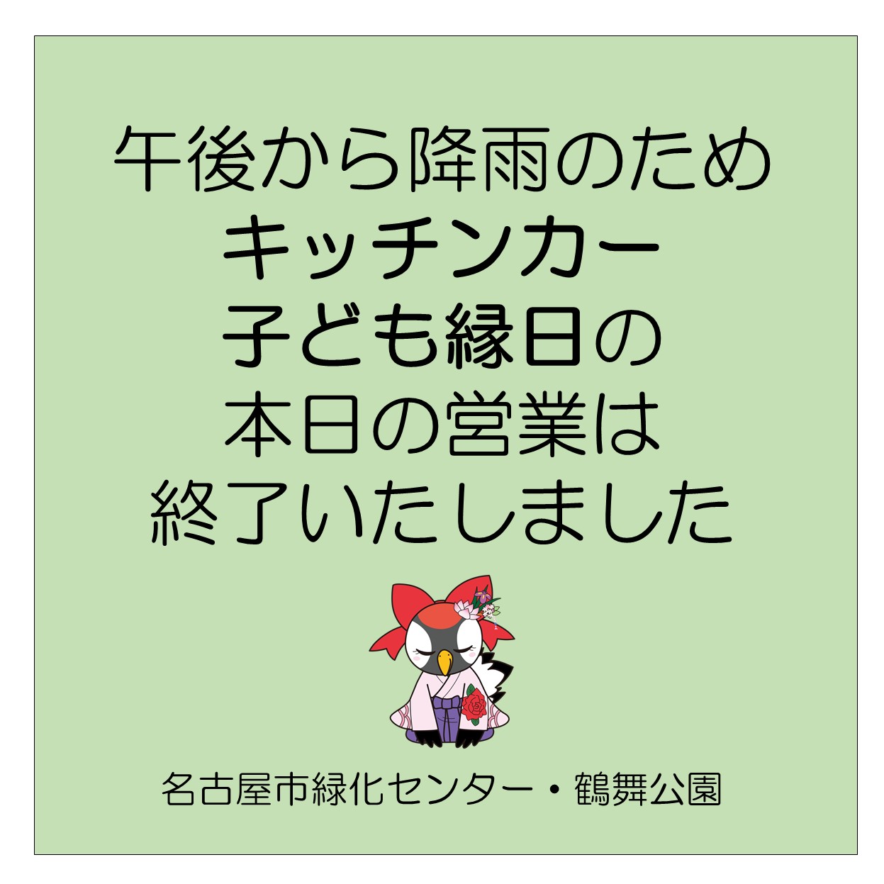 鶴舞公園 本日3 26 土 のキッチンカー 子ども縁日の営業は13時にて終了させていただきました 花まつり期間中 3 24 4 10 は10 00 19 30まで毎日出店いたします 鶴舞公園花まつり キッチンカー 営業終了 お知らせ T Co 0yfsljz3ac