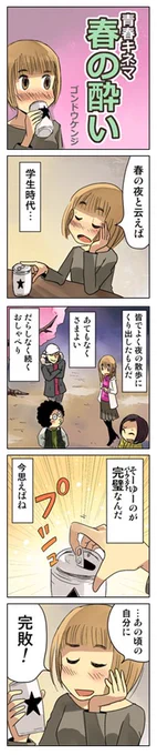 「春の酔い」
https://t.co/5AeqqfCqOr

#4コマ漫画 #漫画が読めるハッシュタグ 