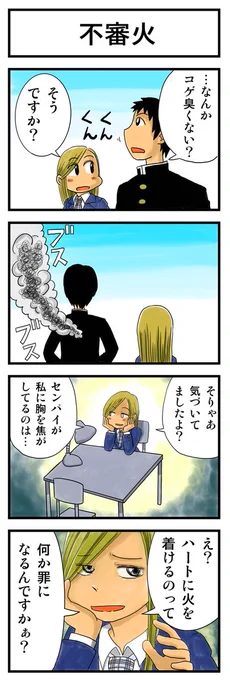 「不審火」
https://t.co/5AeqqfCqOr

#4コマ漫画 #漫画が読めるハッシュタグ 