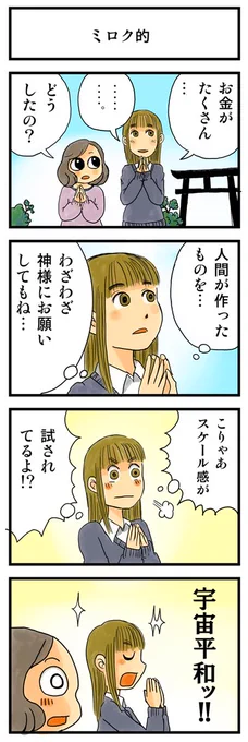 「ミロク的」
https://t.co/5AeqqfkPWT

#4コマ漫画 #漫画が読めるハッシュタグ 