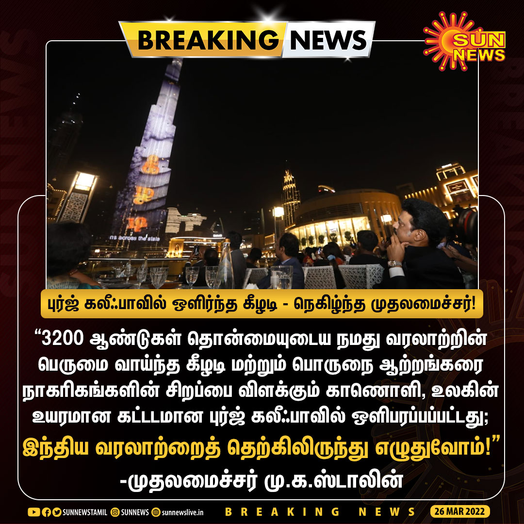 sunnewstamil's tweet photo. #BREAKING | "இந்திய வரலாற்றைத் தெற்கிலிருந்து எழுதுவோம்" - முதலமைச்சர் மு.க.ஸ்டாலின்

#SunNews | #CMStalinlnUAE | #BurjKhalifa | #keezadi | @mkstalin https://t.co/77sbB2tcJs