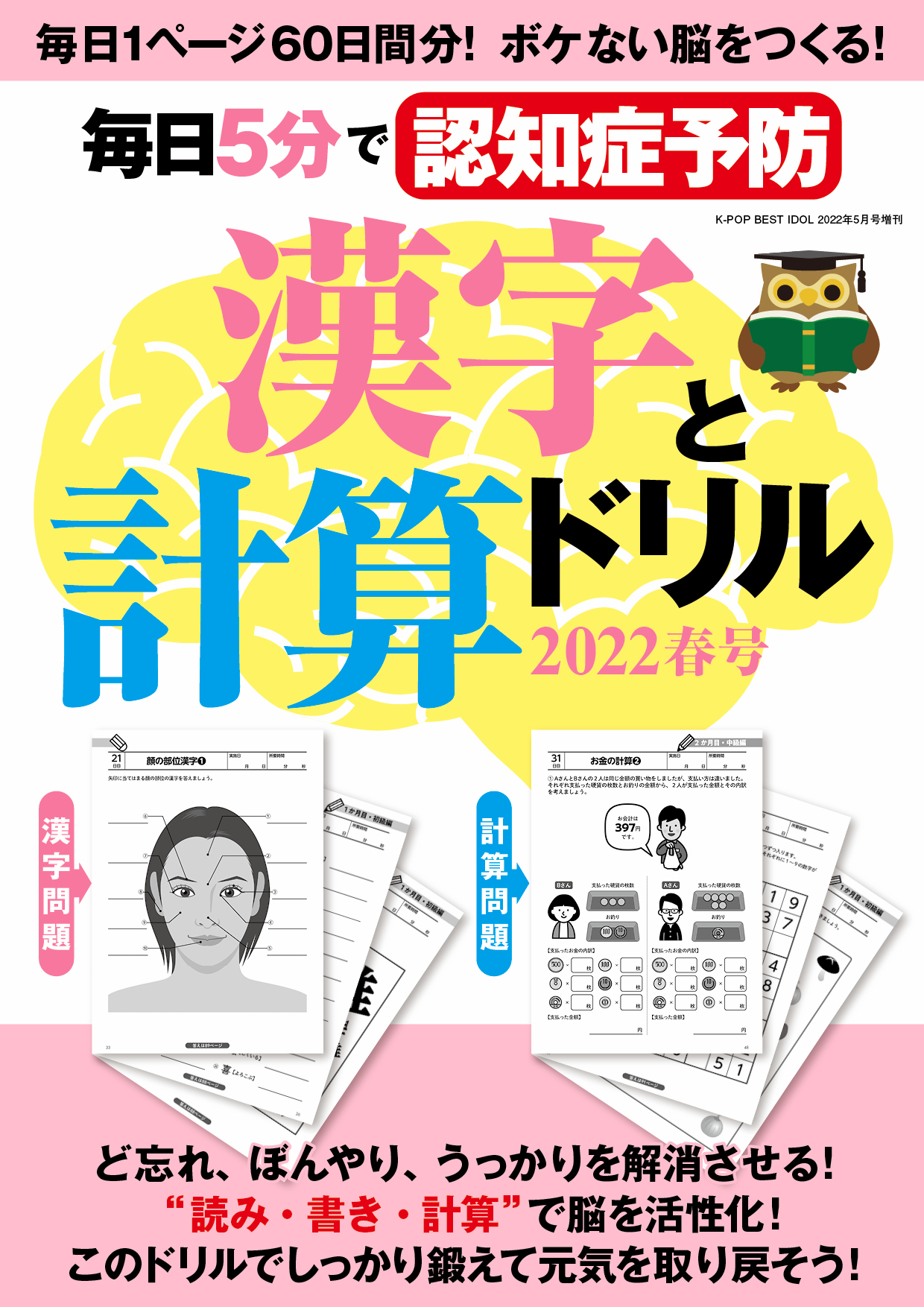 ピーエーディー 告知 毎日１ページ60日間分 ボケない脳をつくる ど忘れ ぼんやり うっかりを解消させる 毎日5分で認知症予防 漢字と計算ドリル 22春号 3月29日発売 ご予約はこちらからが便利です T Co Vqqidzxb6c 漢字ドリル 脳トレ