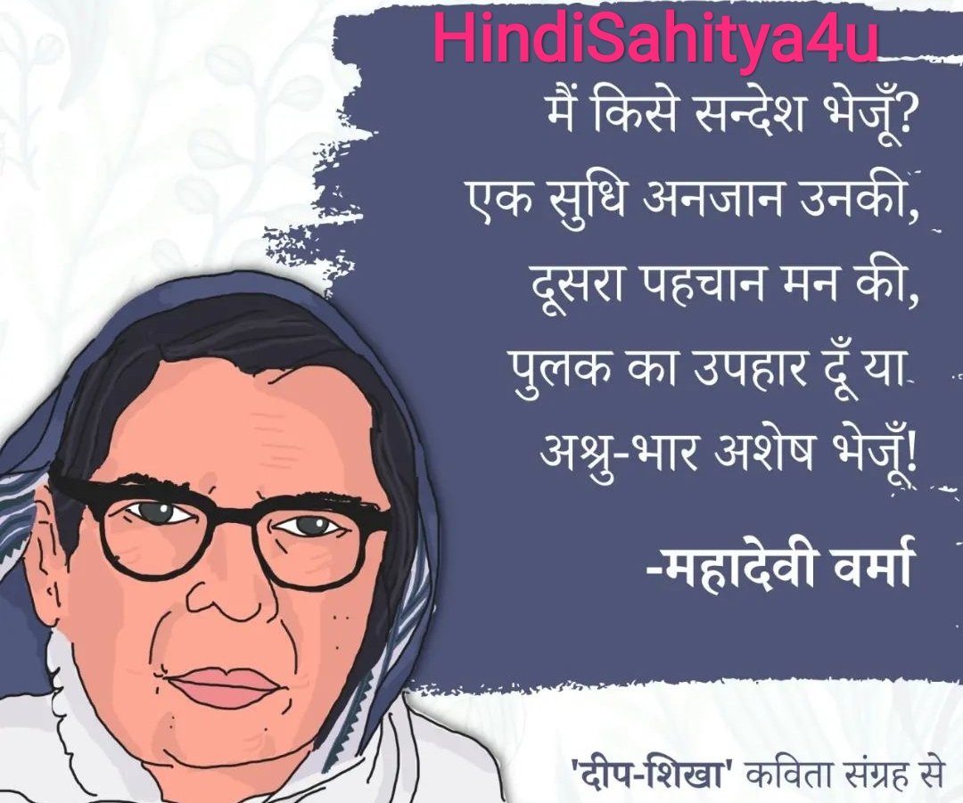 HindiSahitya29's tweet photo. छायावाद की प्रमुख आधार-स्तम्भ
महादेवी वर्मा जी
26 मार्च जन्म दिवस 
#महादेवी_वर्मा 
#जयंती https://t.co/cba2bobnO0