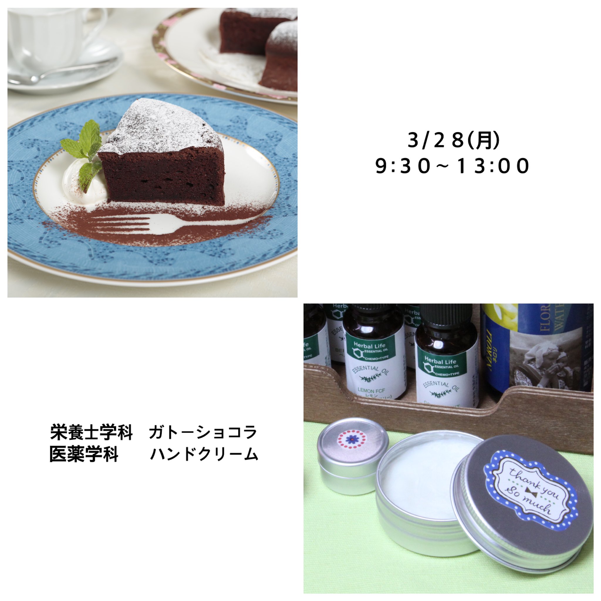 東日本栄養医薬専門学校 明後日3 28 月 も 体験入学開催します 栄養士学科ではガトーショコラを 医薬学科では 手作りハンドクリームを作ります ぜひ参加をお待ちしております 東日本栄養医薬専門学校 体験入学 栄養士 登録販売者