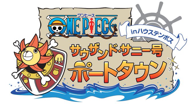 One Pieceサウザンド サニー号ポートタウン イベント ニュース ハウステンボスリゾート