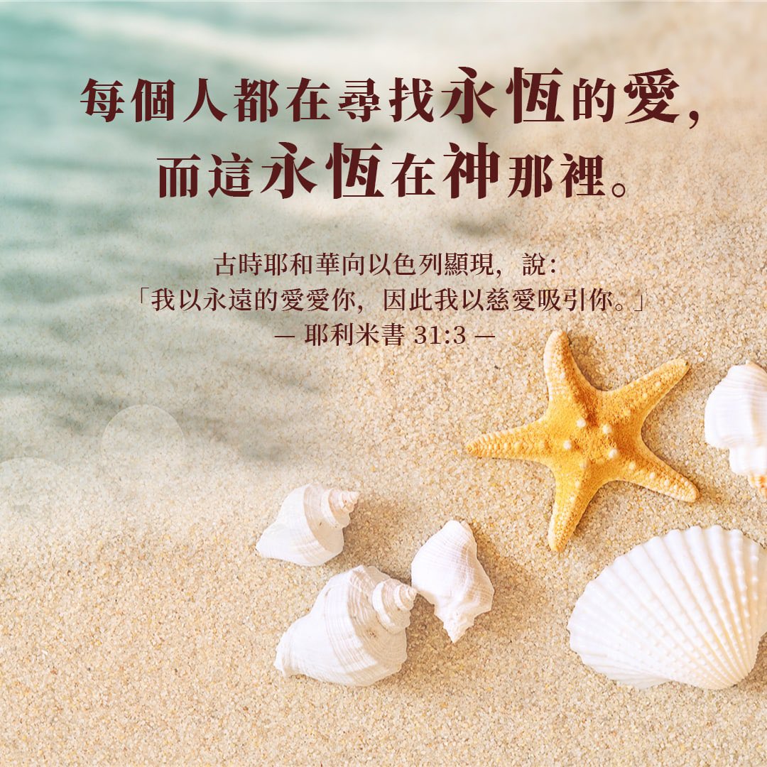 ISeeLight_t's tweet photo. 耶利米書(Jeremiah)31:3 古時耶和華向以色列顯現,說:我以永遠的愛愛你,因此我以慈愛吸引你。
☞https://t.co/Kv7m5Nt3k2
#每日經文 #華語基督徒 #聖經分享交流 #DailyBibleVerse #ISEELIGHT https://t.co/YW75H1vBSF