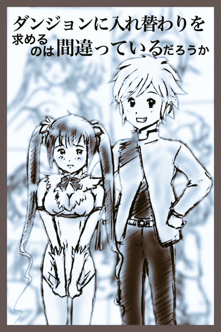 唐突に7年前に描いたダンまち入れ替わりモノ(未完)① #入れ替わり #TSF 