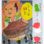 小学生の長男が描いた防災ポスターが？センスに溢れている!