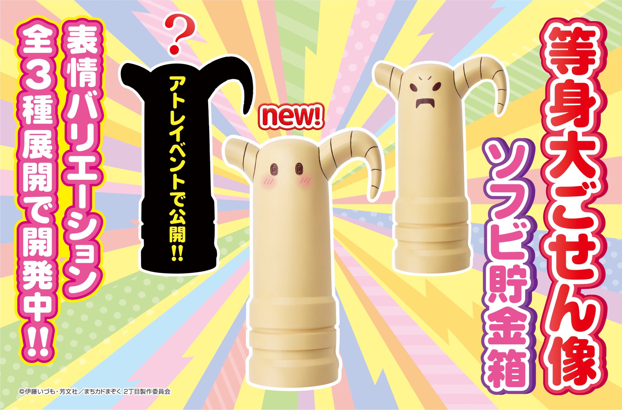 Amazon.co.jp: TVアニメ「まちカドまぞく 2丁目」 等身大ごせん
