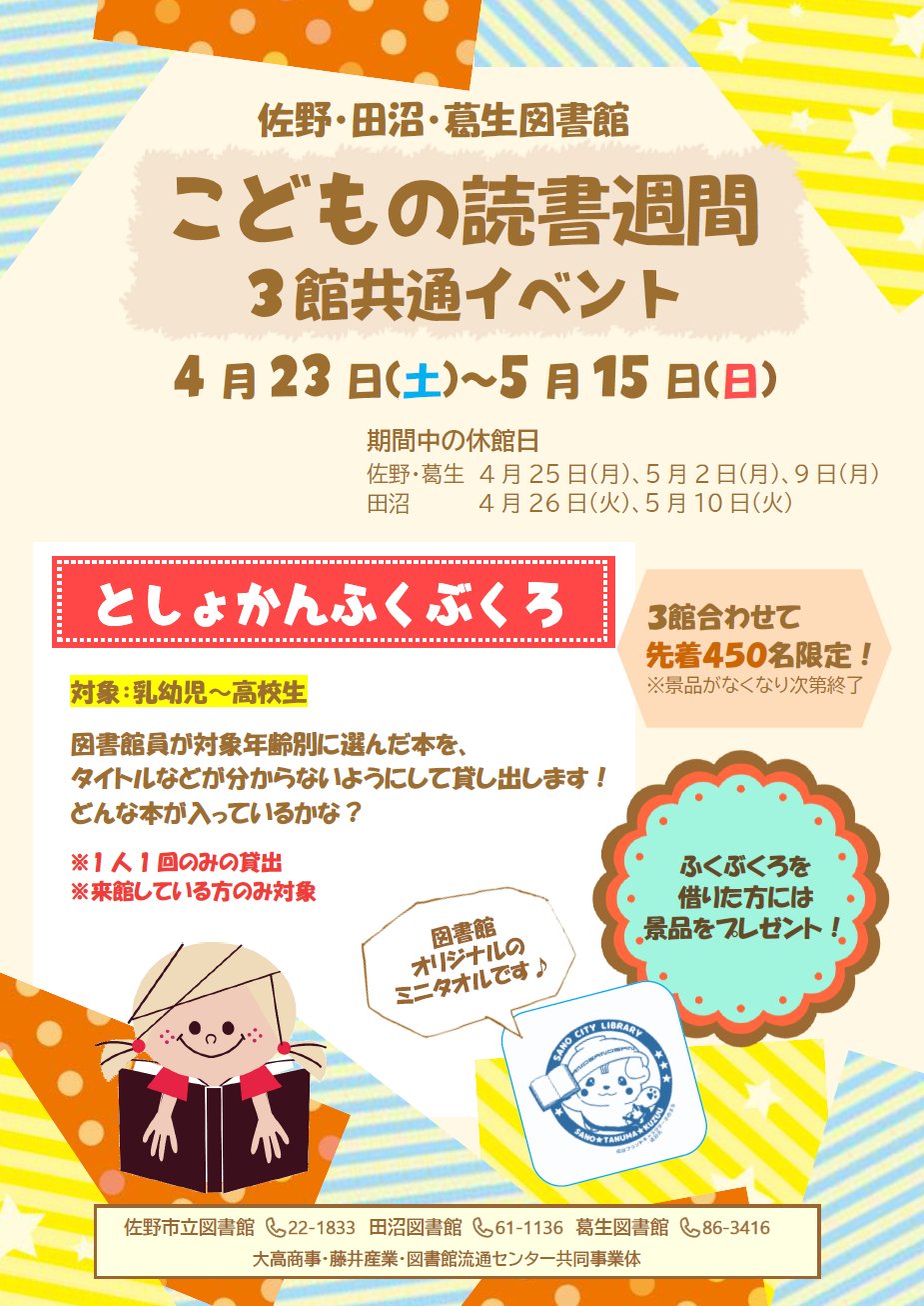 佐野 田沼 葛生図書館 3館 こどもの読書週間3館共通イベント 4 23 土 5 15 日 佐野市立図書館3館で としょかんふくぶくろ を開催します どんな本が入っているかは 福袋を開けるまでのお楽しみ 借りた方にはさのまるのイラスト入りのオリジナル