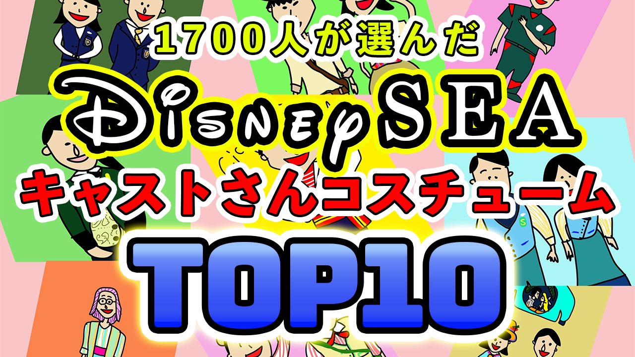 コウタ ディズニーシーキャストさん コスチュームランキングtop10 あなたの好きなコスチュームはランクインしてますか ディズニーシー キャストさん コウタのmy ハマっ子チャンネル T Co Rms0srzh7m T Co Ydn5tajpo6 Twitter