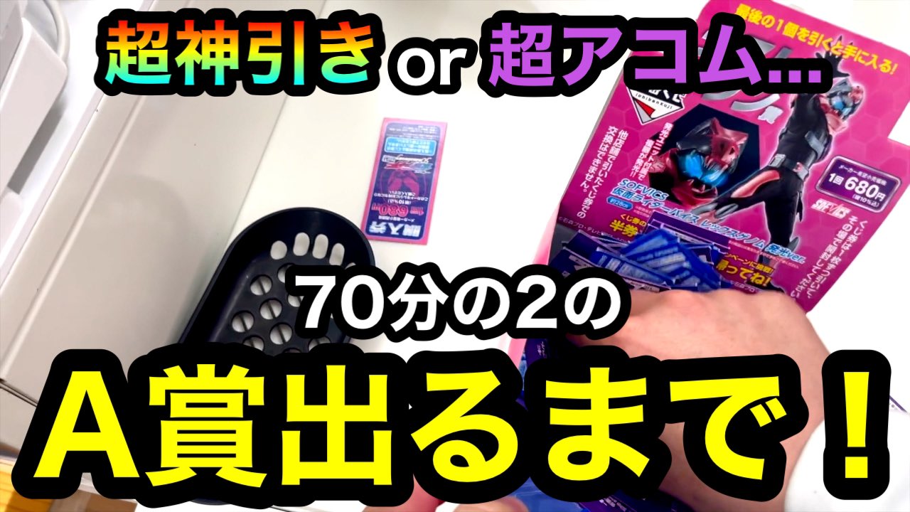 ういとほいの日常 Youtubeで検索 一番くじ 仮面ライダー Vol 2 70分の2のa賞出るまで引いたら超神引きor超アコム 動画はこちらより T Co Frtjwwakgn くじ動画548回目 一番くじ全部引いてます Youtube 一番くじ 仮面ライダー