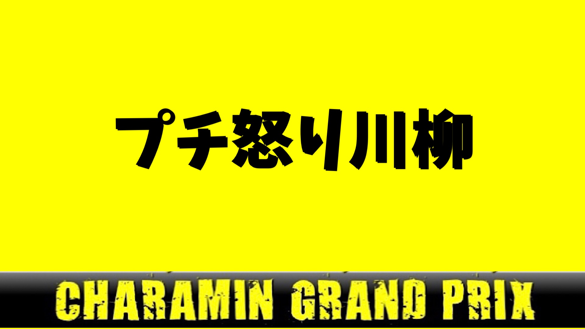 ちゃらみん大喜利 Charaminoogiri Twitter