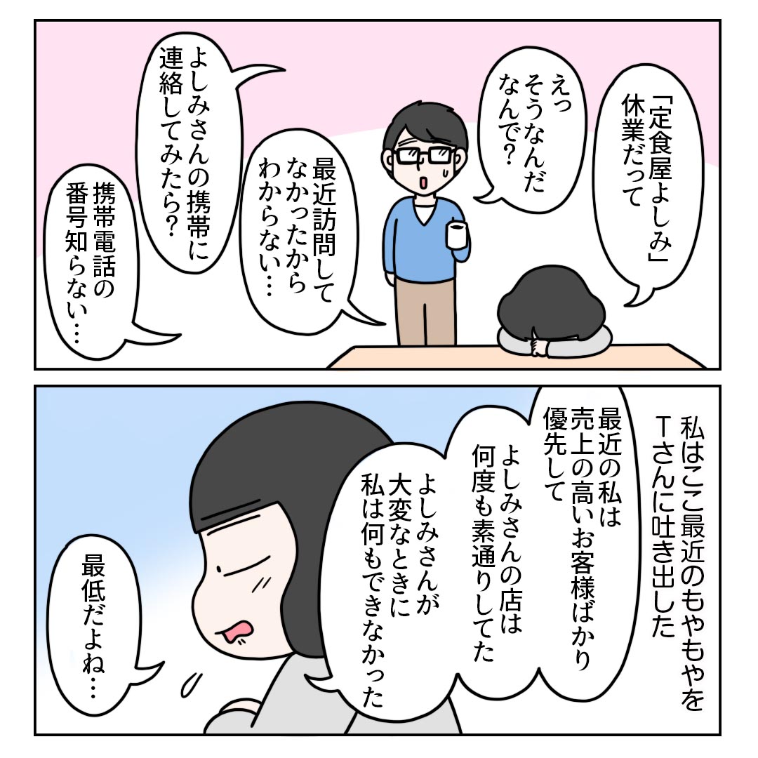 『定食屋オーナー・よしみさんとの思い出⑦』1/2
#コミックエッセイ #求人広告
営業の仕事は「自社サービスでお客様の悩みを解決し、利益を得ること」
お客様と仲良くなったり、一人のお客様に深入りすることではないんですよね…。 