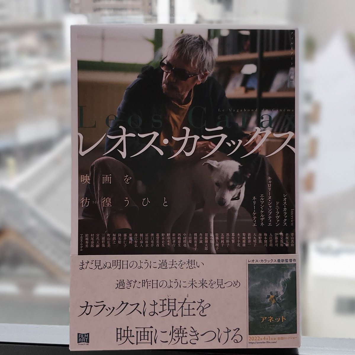 今朝。フィルムアート社さんから「レオス・カラックス 映画を彷徨う 