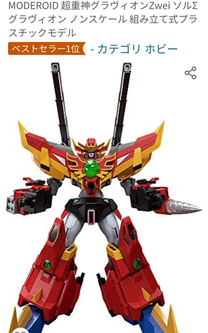 ゴッドグラヴィオンに続き、ソル∑グラヴィオンもアマゾンホビーランキング1位になりました☆

皆様、ありがとうございます!

燃えてきました!パッケージイラスト、頑張ります🔥

 #MODEROID 