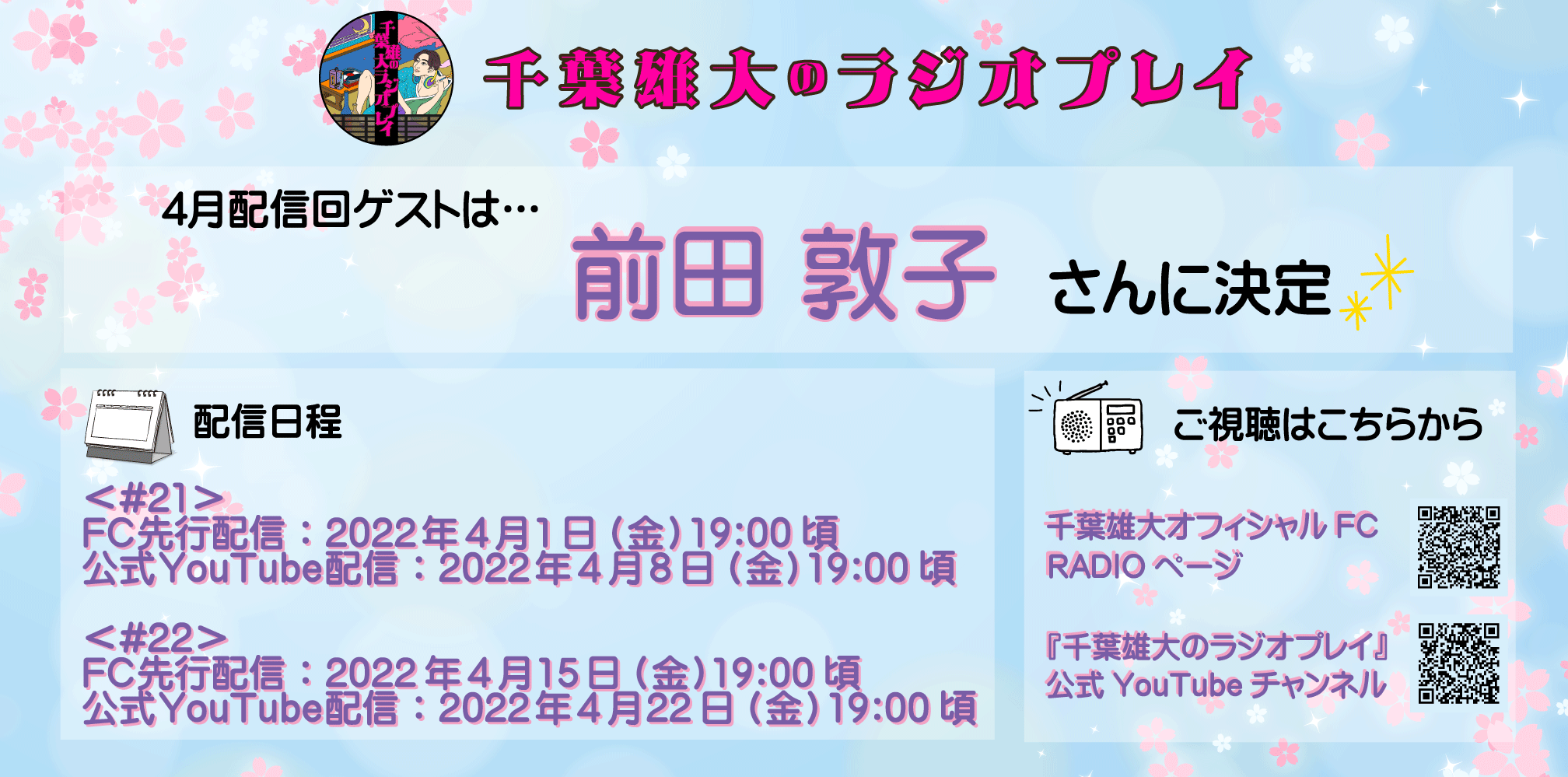 千葉雄大 公式ファンクラブ 速報 ちばラジ 4月配信回のゲストに 前田敦子さんの出演が決定 前田さんと千葉雄大がそれぞれ監督に挑戦した アクターズ ショート フィルム2 の魅力をたっぷりお届けします お楽しみに 詳細 視聴