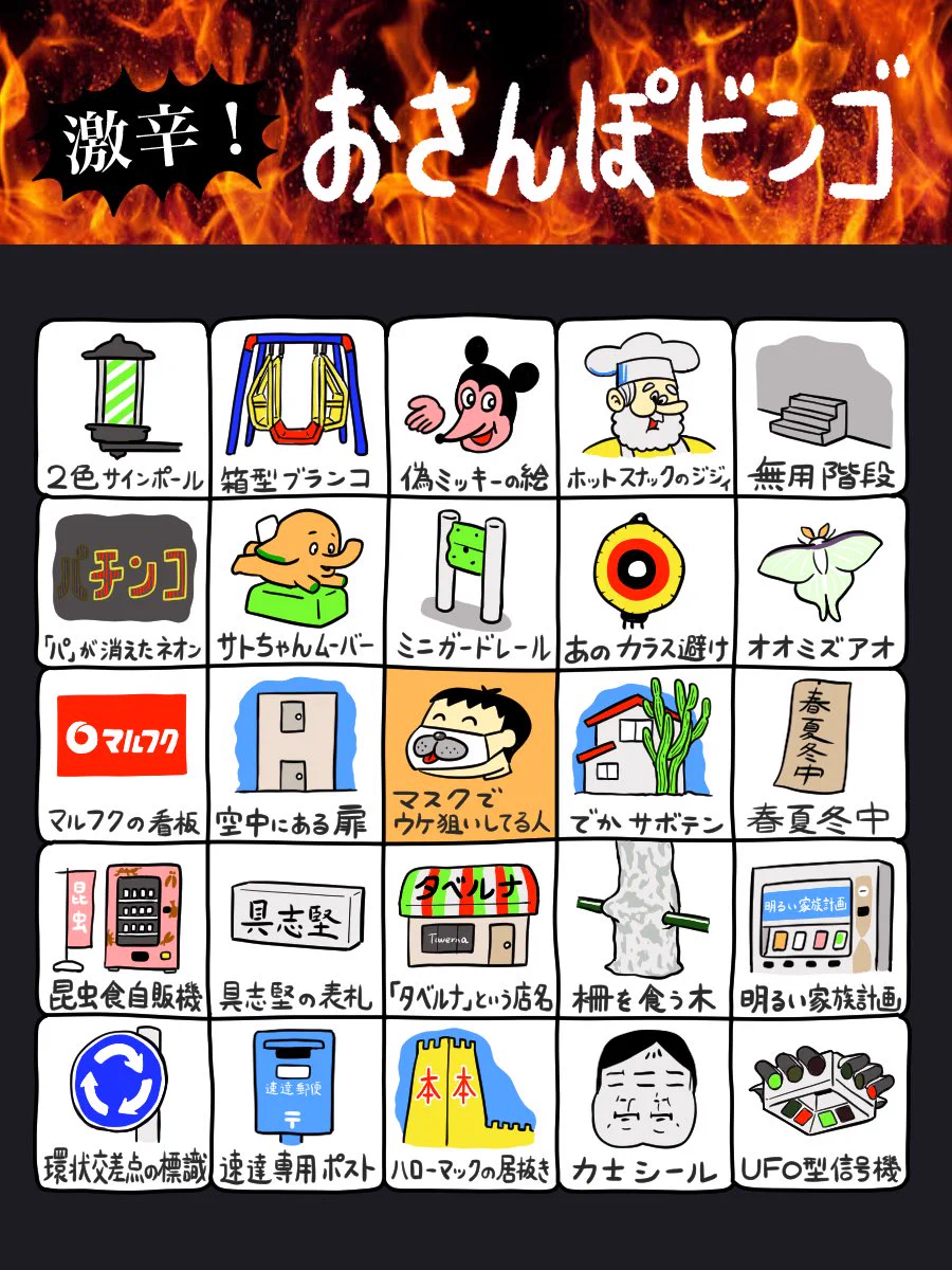 あなたは何個クリアできる？『難易度MAXのおさんぽビンゴ』
