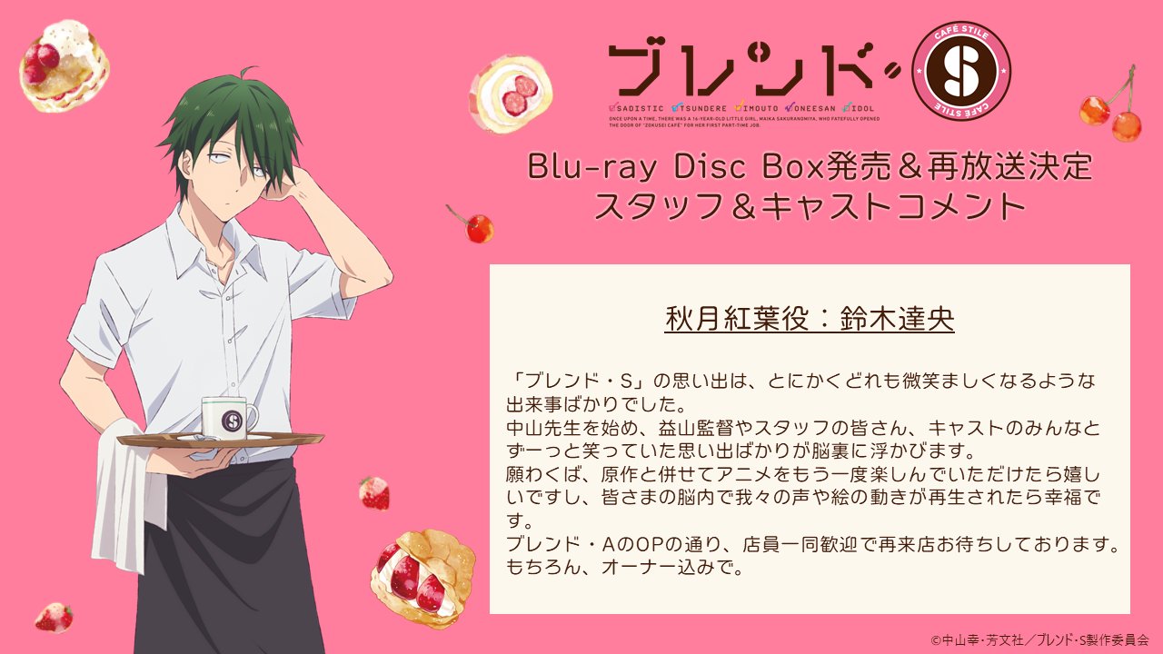 Tvアニメ ブレンド S 公式 スタッフ キャストコメント紹介 秋月紅葉役 鈴木達央さん T Co 2bjfqmtzed ブレンド S Blu Ray Disc Box 7 27 水 発売 T Co Kmqx3qsggh ブレンド S 4 13 水 23 30 再放送 T Co