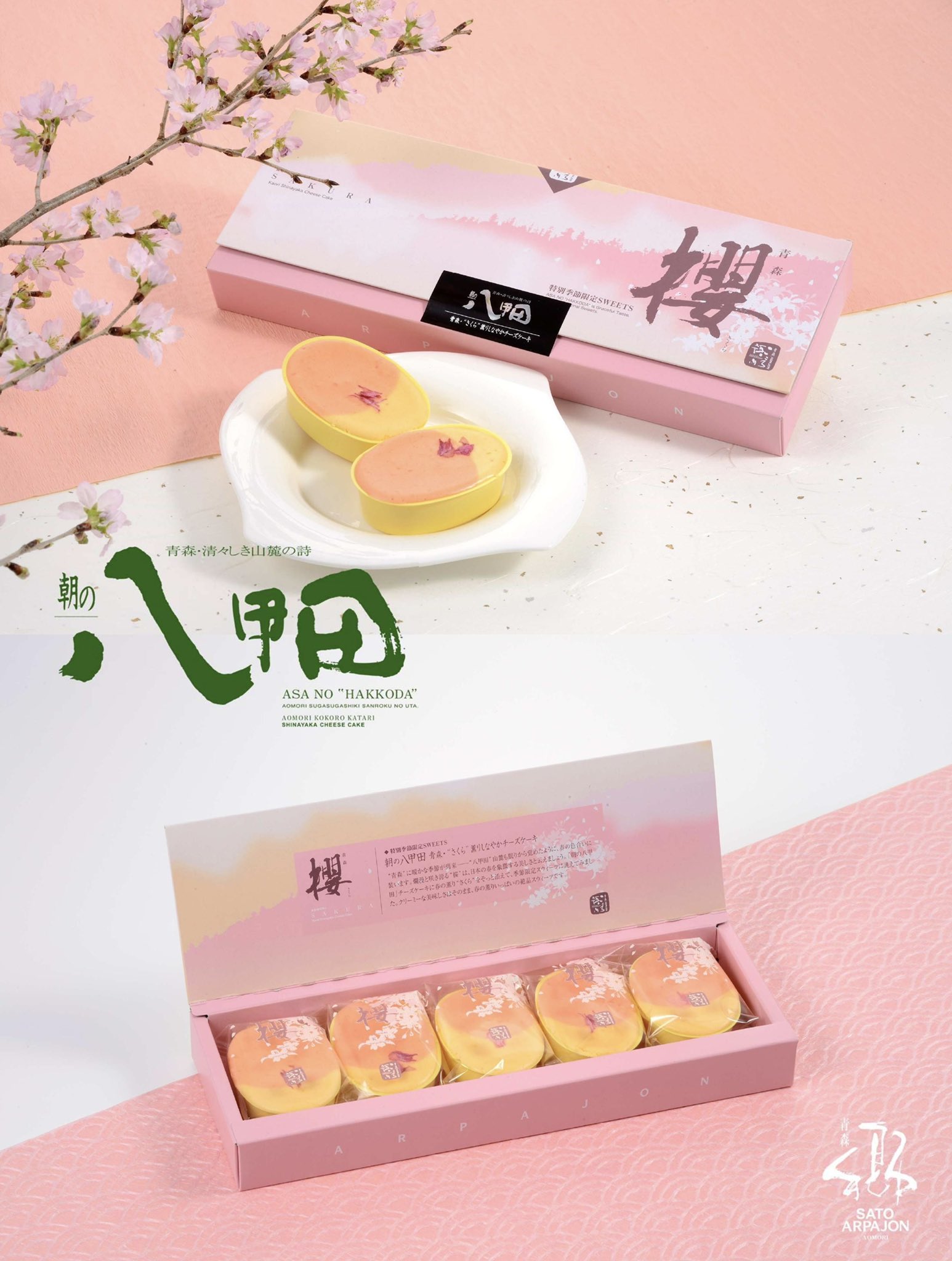 Arpajon アルパジョン 季節限定 朝の八甲田 櫻 八戸市 青森市の各店舗でご購入頂けます 数量限定となっておりますので 宜しくお願い致します アルパジョン 朝の八甲田 チーズケーキ チーズ Cheesecake 青森 八戸 Aomori 櫻 お