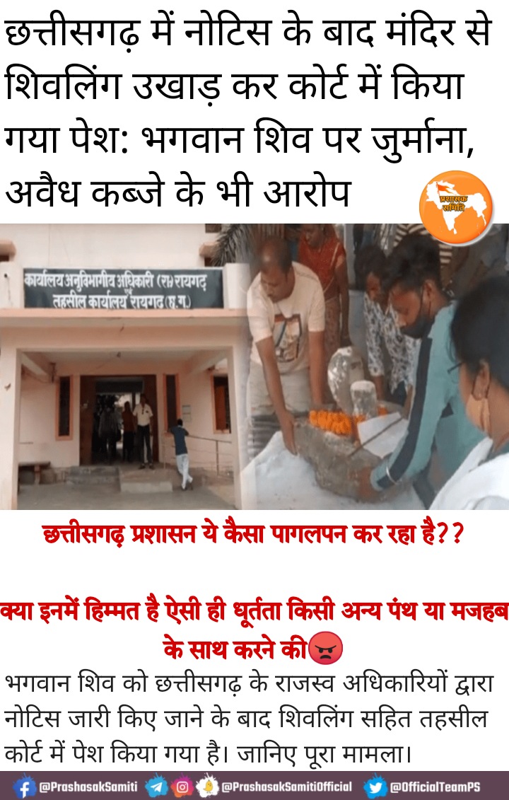 Prashask_Samiti's tweet photo. @bhupeshbaghel ये कैसा राज चल रहा है छत्तीसगढ़ में,जहां भगवान शिव का ऐसा अपमान हो रहा है।
क्या ऐसा कुछ अन्य मजहब/पंथ के साथ करने की हिम्मत है?

@drramansingh CG की कांग्रेस सरकार अपनी हिन्दू विरोधी मानशिकता का परिचय दे रही है और आप चुप चाप देख रहे हैं।
@HMOIndia संज्ञान लें https://t.co/lsRTMmkQ0l