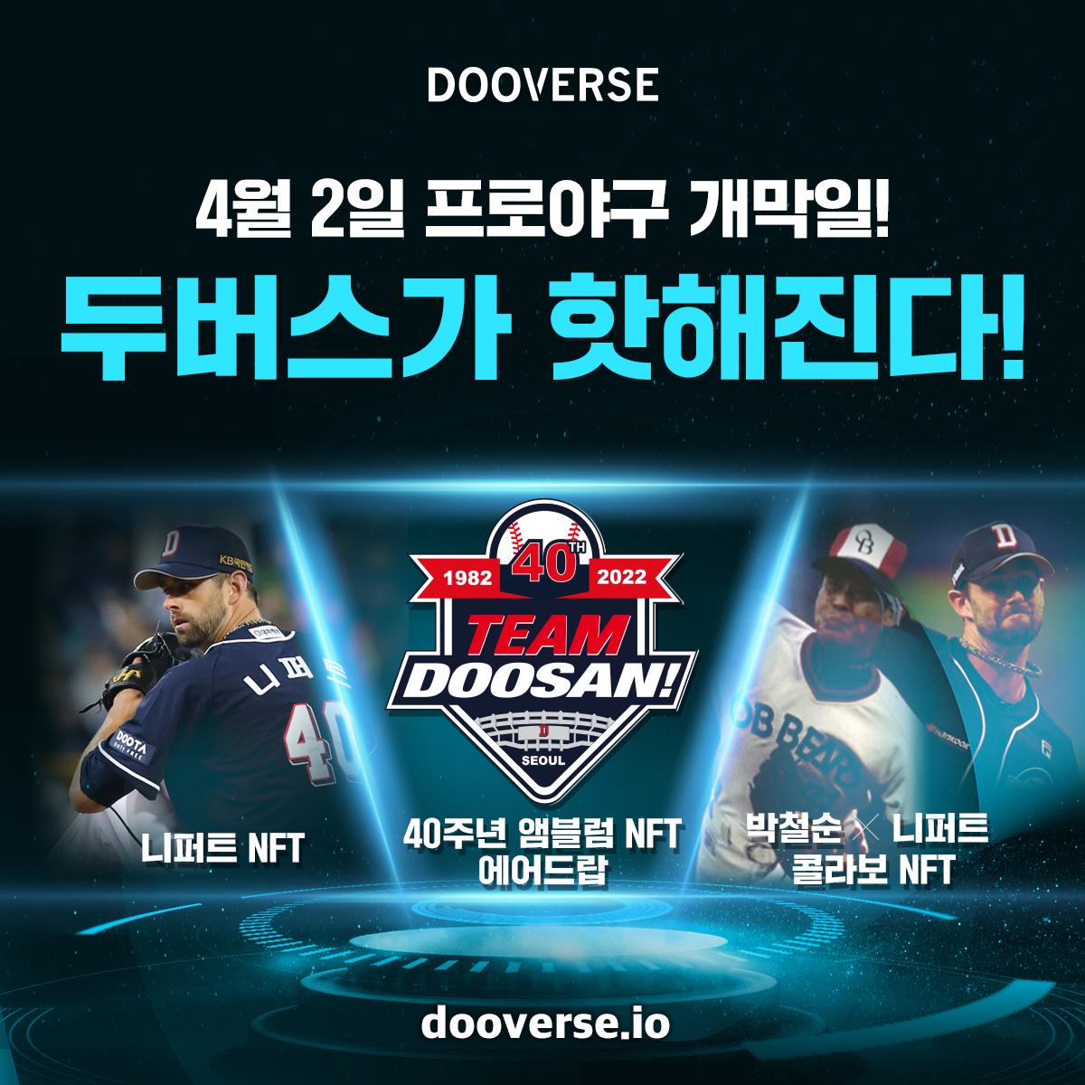 doosanbears1982's tweet photo. 한국프로야구 출범 40주년, 두산베어스 창단 40주년 기념, 두버스가 더 핫해집니다!🥳
#4월2일 #두버스 #NFT #dooverse #최강두산 #박철순 #니퍼트 #두산베어스40주년 https://t.co/mGH5RhKjk8